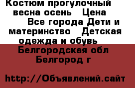 Костюм прогулочный REIMA весна-осень › Цена ­ 2 000 - Все города Дети и материнство » Детская одежда и обувь   . Белгородская обл.,Белгород г.
